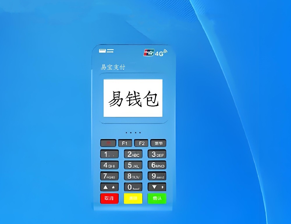 易钱包-易钱包POS